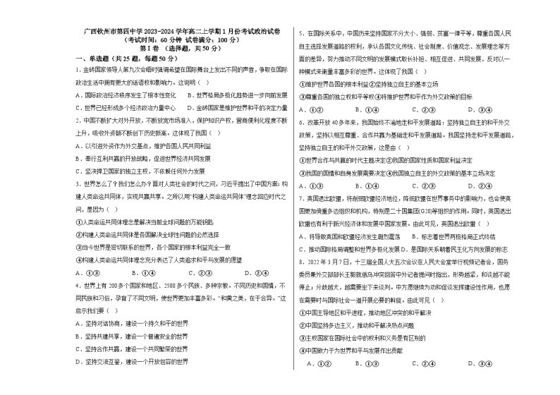 49，广西钦州市第四中学2023-2024学年高二上学期1月份考试政治试卷01