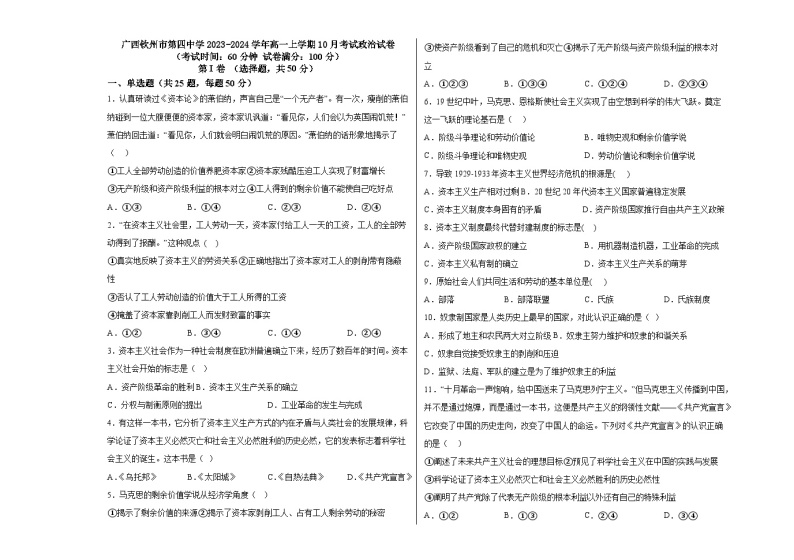 53，广西钦州市第四中学2023-2024学年高一上学期10月考试政治试卷01