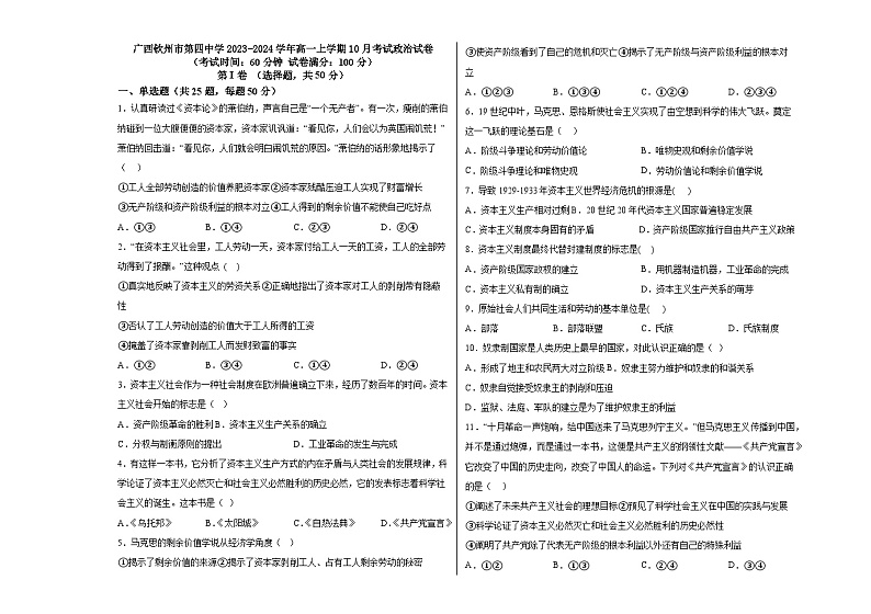 53,广西钦州市第四中学2023-2024学年高一上学期10月考试政治试卷第1页