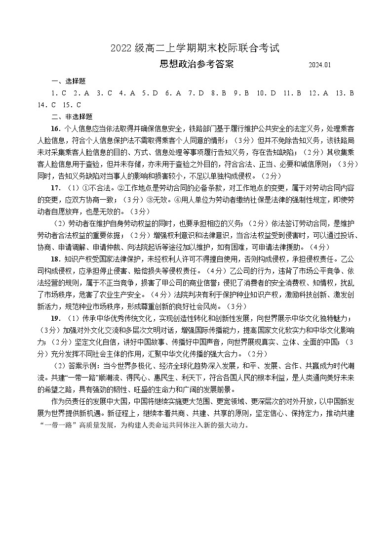 59,山东省日照市2023-2024学年高二上学期期末校际联合考试政治试题(1)01