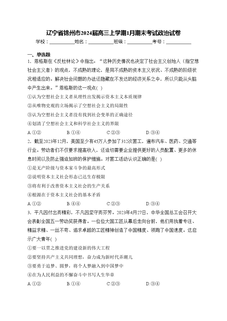 辽宁省锦州市2024届高三上学期1月期末考试政治试卷(含答案)