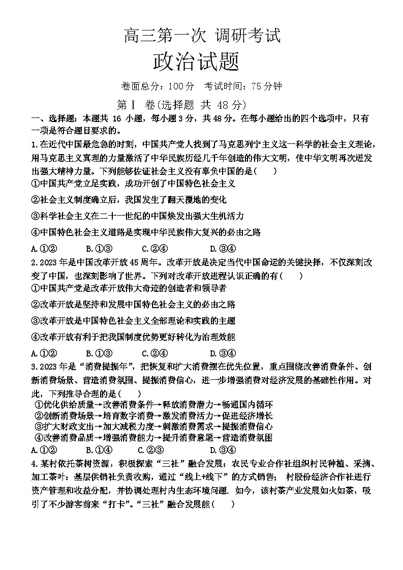 江西省新余市2023-2024学年高三上学期期末质量检测政治试卷第1页