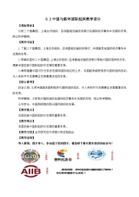 高中政治 (道德與法治)人教統(tǒng)編版選擇性必修1 當(dāng)代國際政治與經(jīng)濟中國與新興國際組織教案及反思