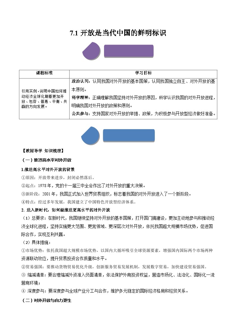 7.1开放是当代中国的鲜明标识（学案）高中政治选择性必修一  统编版01