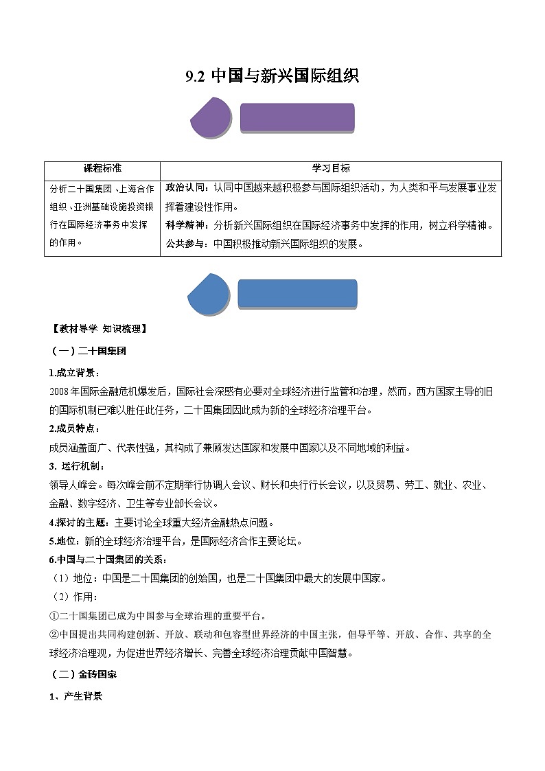 9.2中国与新兴国际组织(学案)高中政治选择性必修一 统编版01