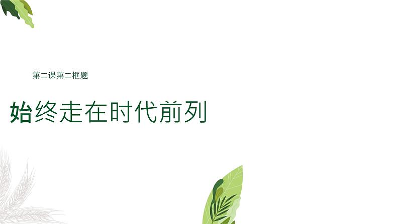 2.2始终走在时代前列 课件-2023-2024学年高中政治统编版必修三政治与法治01