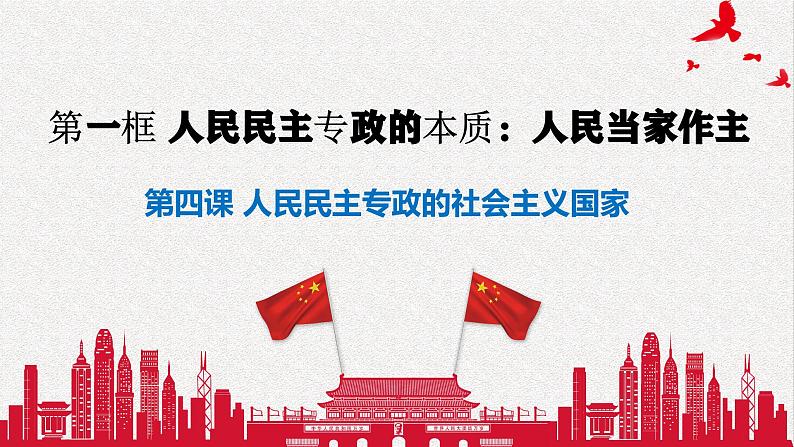 4.1人民民主专政的本质:人民当家作主 课件-2023-2024学年高中政治统编版必修三政治与法治01