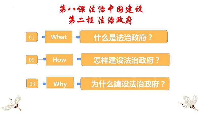 8.2+法治政府+课件-2023-2024学年高中政治统编版必修三政治与法治01