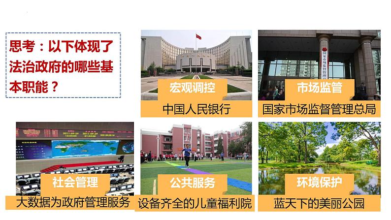 8.2+法治政府+课件-2023-2024学年高中政治统编版必修三政治与法治06