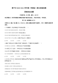 福建省南平市2020-2021學年高一上學期期末考試政治試題（可編輯PDF版）
