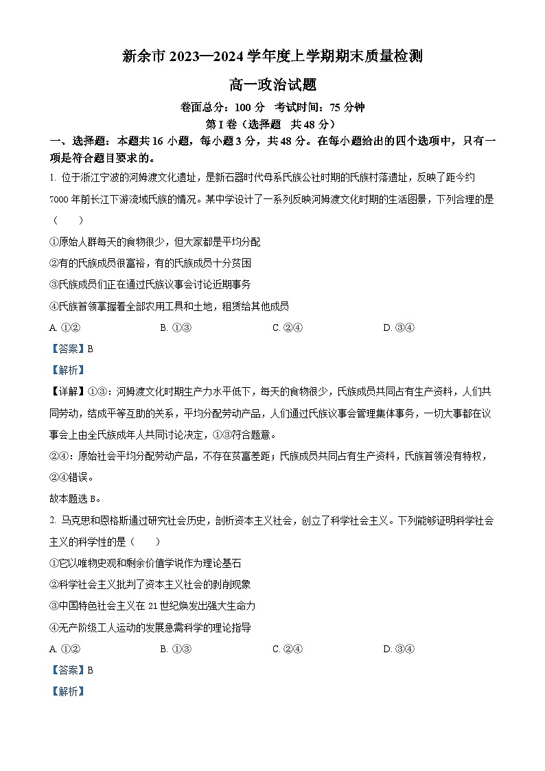 江西省新余市2023-2024学年高一上学期期末质量检测政治试题(解析版)第1页