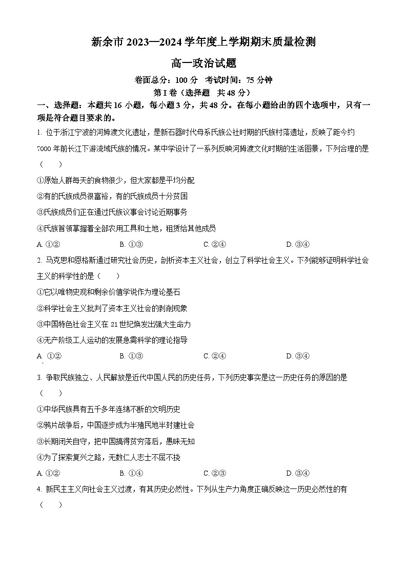 江西省新余市2023-2024学年高一上学期期末质量检测政治试题(原卷版)第1页