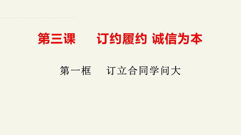 3.1订立合同学问大 课件-2023-2024学年高中政治统编版选择性必修二法律与生活02