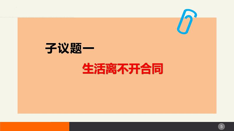 3.1订立合同学问大 课件-2023-2024学年高中政治统编版选择性必修二法律与生活05