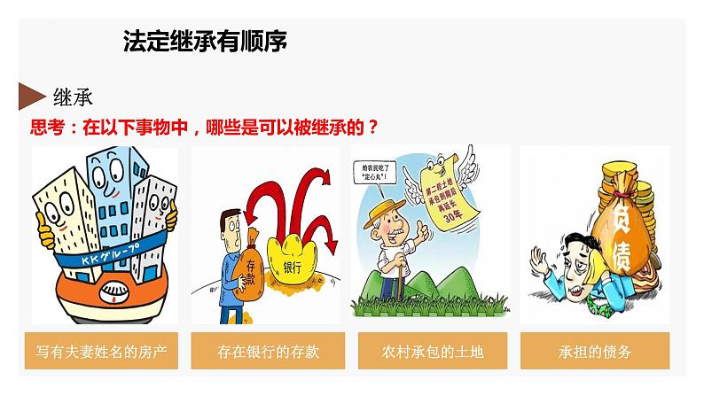 5.2 薪火相传有继承 课件-2023-2024学年高中政治统编版选择性必修二法律与生活06