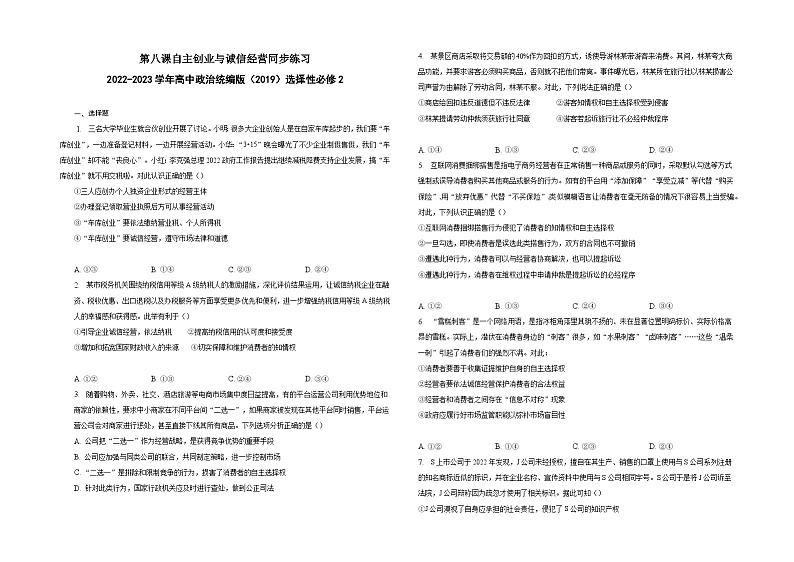 第八课自主创业与诚信经营同步练习01