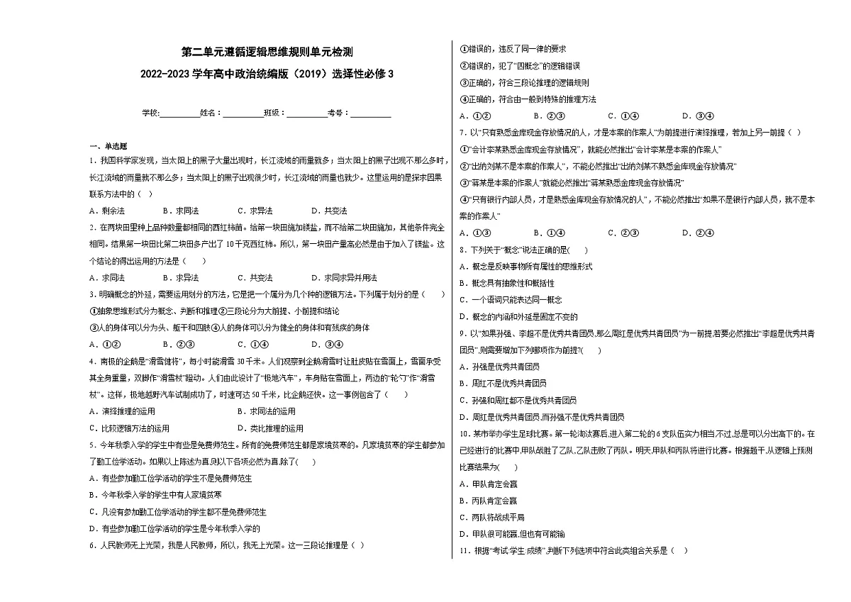 第二单元遵循逻辑思维规则单元检测第1页