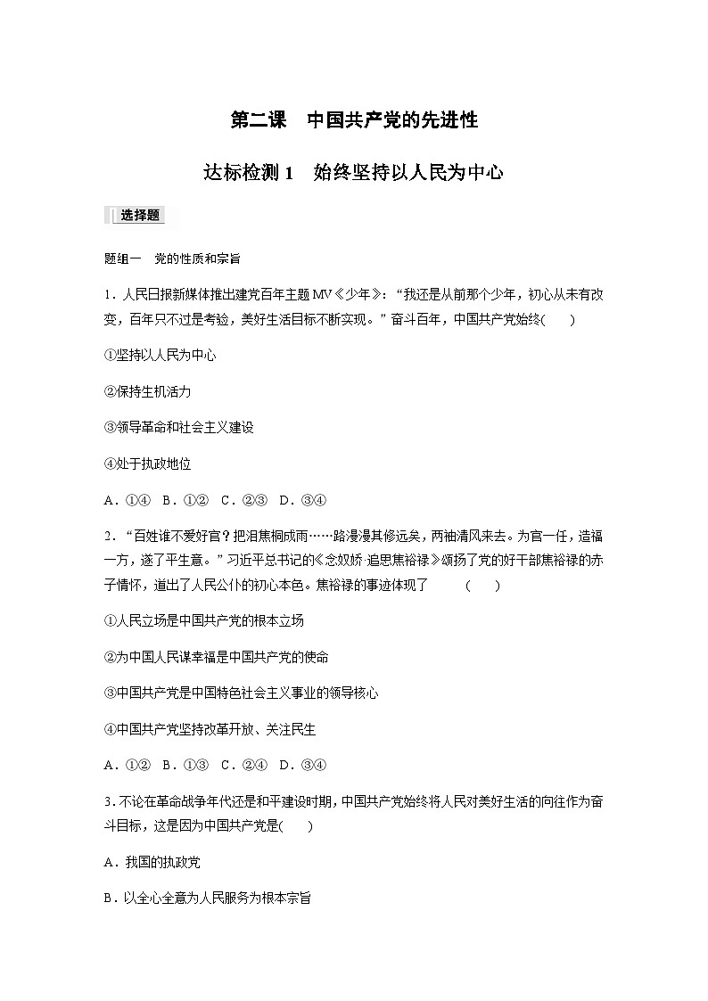第一单元 中国共产党的领导 第二课 中国共产党的先进性 达标检测1 始终坚持以人民为中心(含答案)-2024春高中政治必修301