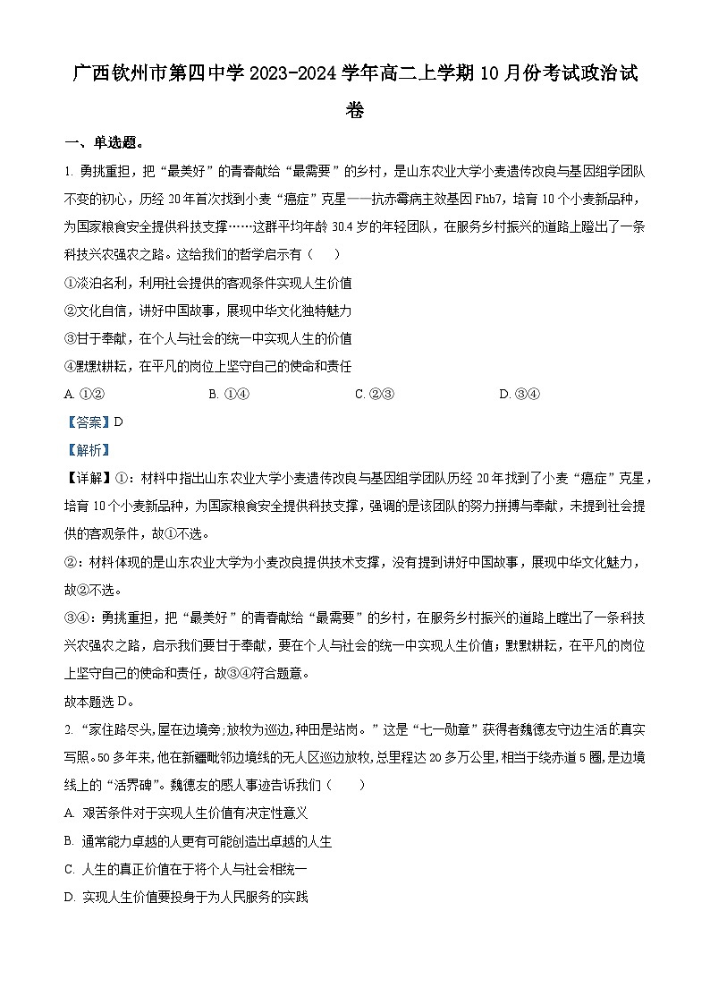 广西钦州市第四中学2023-2024学年高二上学期10月份考试政治试卷第1页