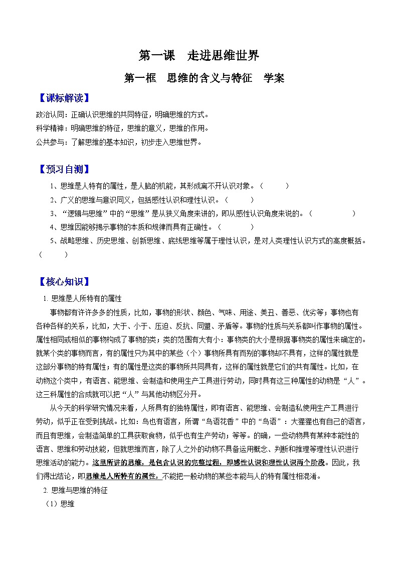 1.1 思维的含义与特征(学案) 高中政治选择性必修三 《逻辑与思维》01