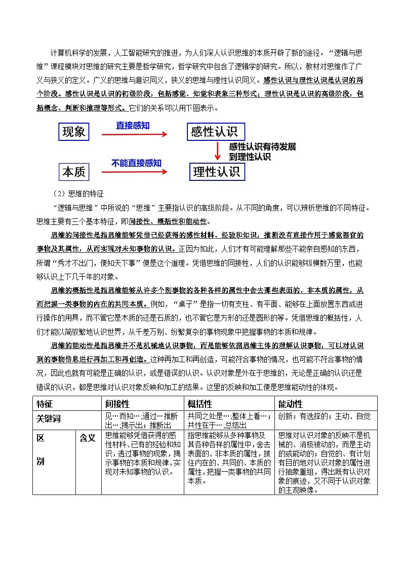 1.1 思维的含义与特征(学案) 高中政治选择性必修三 《逻辑与思维》02