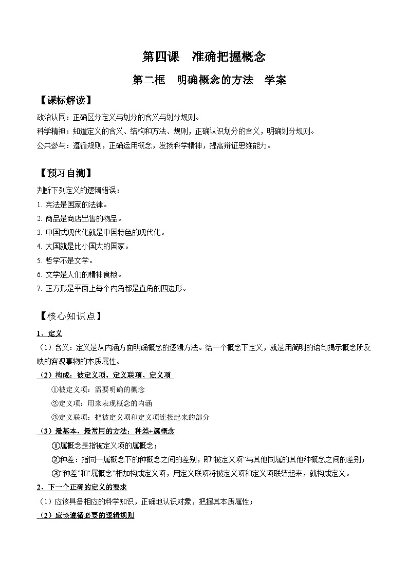 4.2 明确概念的方法(学案)高中政治选择性必修三 《逻辑与思维》01