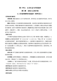 人教统编版必修4 哲学与文化价值判断与价值选择教案