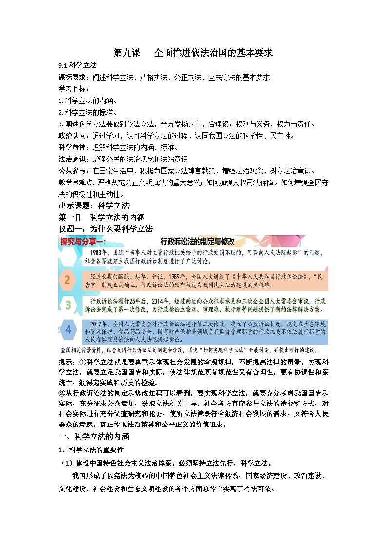 9.1 科学立法(教案) 2023-2024学年高中政治 必修三 《政治与法治》01