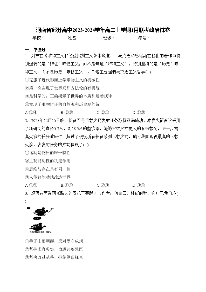 河南省部分高中2023-2024学年高二上学期1月联考政治试卷(含答案)