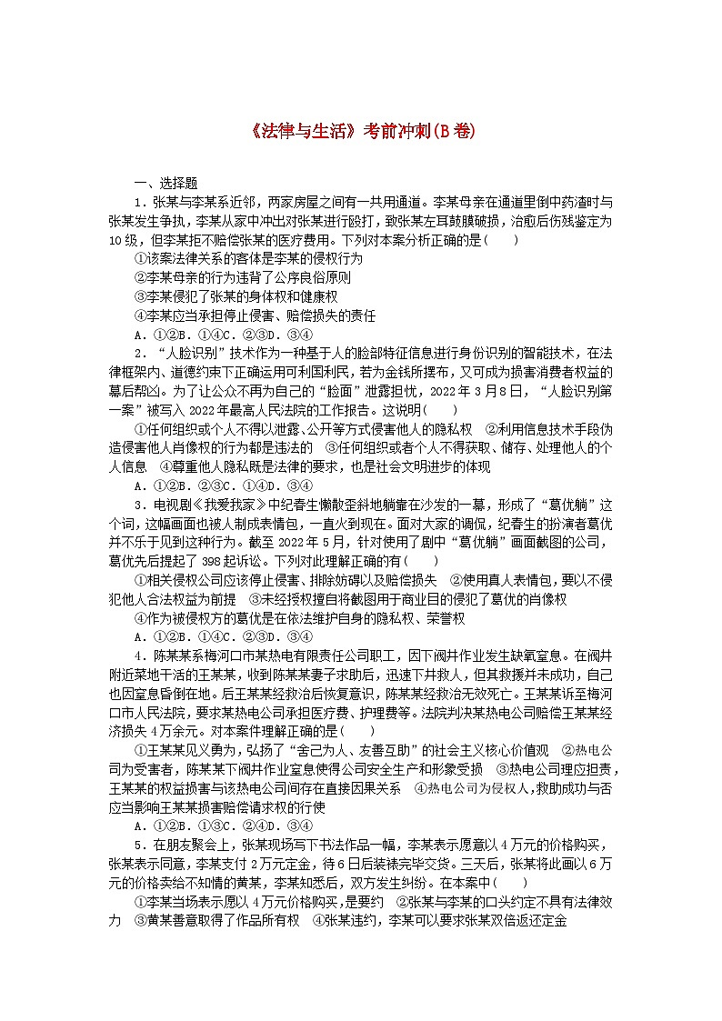 新教材2024高考政治二轮专题复习法律与生活考前冲刺B卷第1页