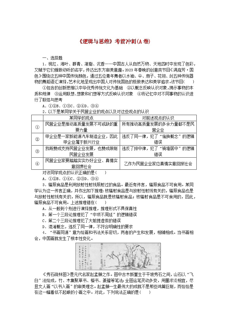 新教材2024高考政治二轮专题复习逻辑与思维考前冲刺A卷第1页
