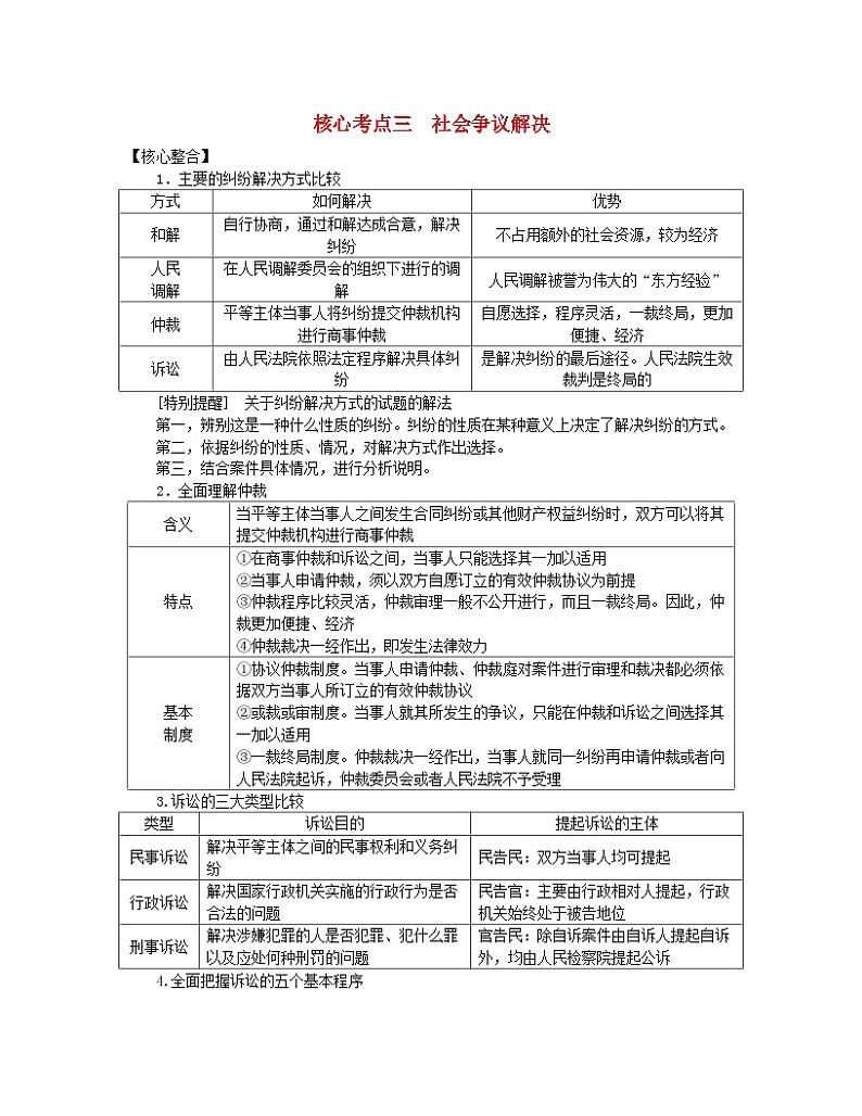 新教材2024高考政治二轮专题复习专题十二民事权利义务与社会争议解决核心考点三社会争议解决教师用书第1页