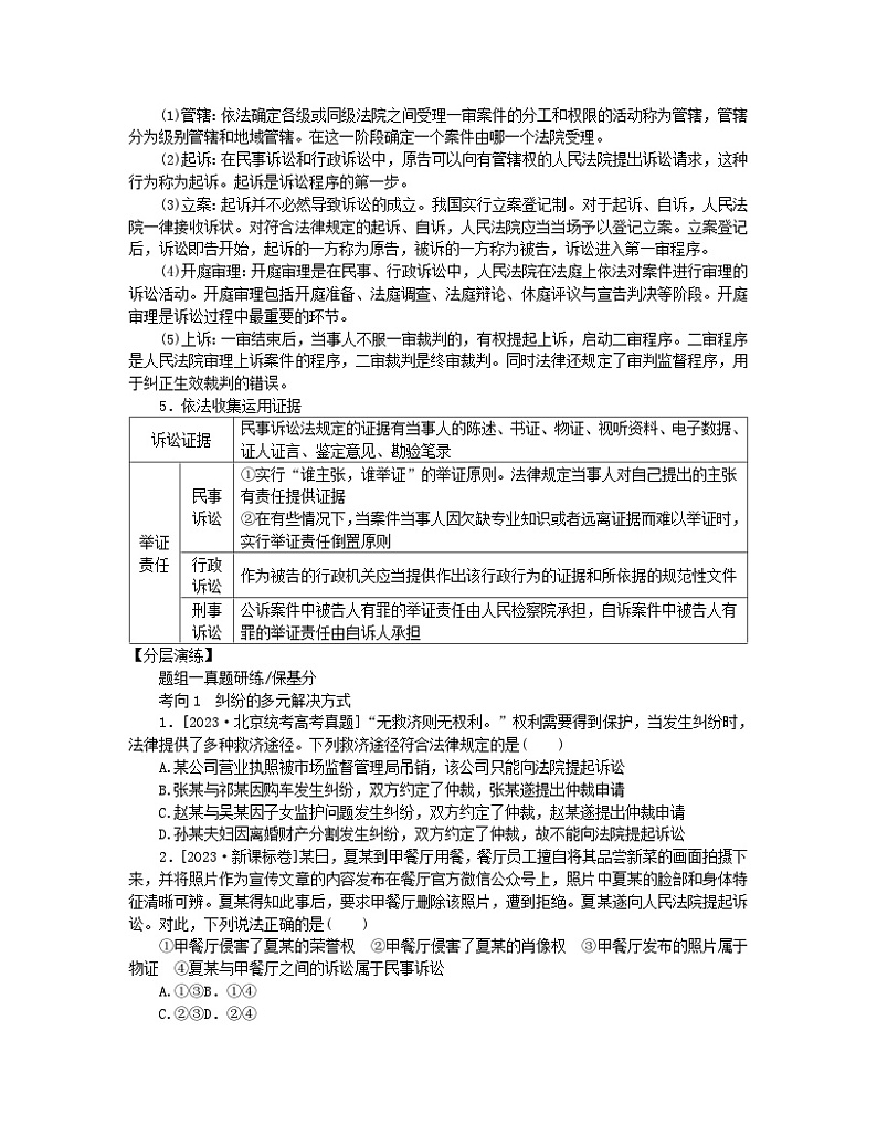 新教材2024高考政治二轮专题复习专题十二民事权利义务与社会争议解决核心考点三社会争议解决教师用书第2页