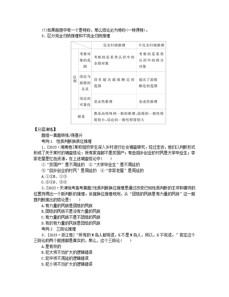 新教材2024高考政治二轮专题复习专题十四思维观念与思维规则核心考点三演绎归纳与类比推理教师用书第2页
