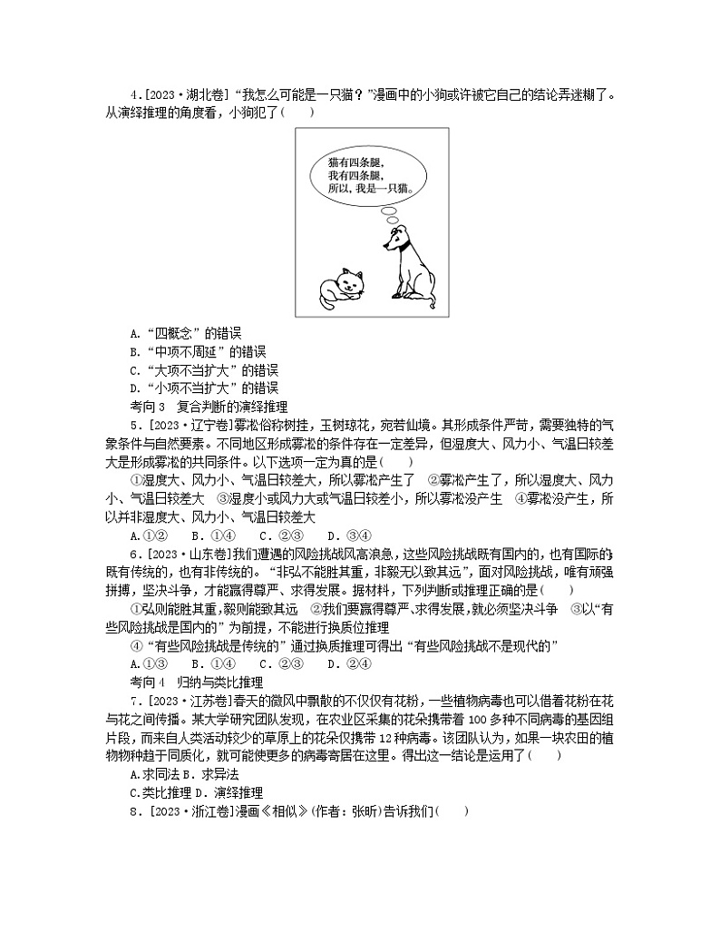 新教材2024高考政治二轮专题复习专题十四思维观念与思维规则核心考点三演绎归纳与类比推理教师用书第3页