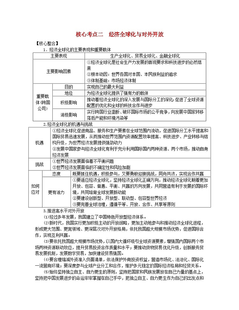 新教材2024高考政治二轮专题复习专题十一世界多极化和经济全球化核心考点二经济全球化与对外开放教师用书第1页