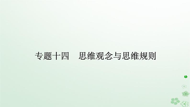 新教材2024高考政治二轮专题复习专题十四思维观念与思维规则课件第1页