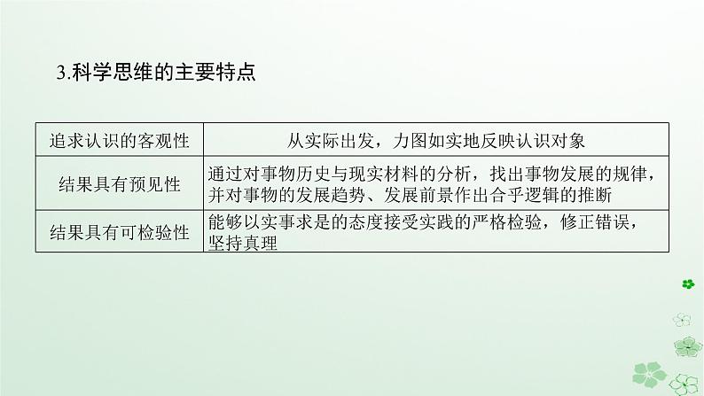新教材2024高考政治二轮专题复习专题十四思维观念与思维规则课件第5页