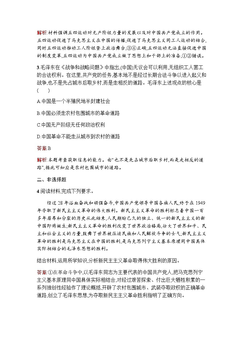 人教版(浙江专用)高中思想政治必修1中国特色社会主义第2课第1框新民主主义革命的胜利练习含答案第2页