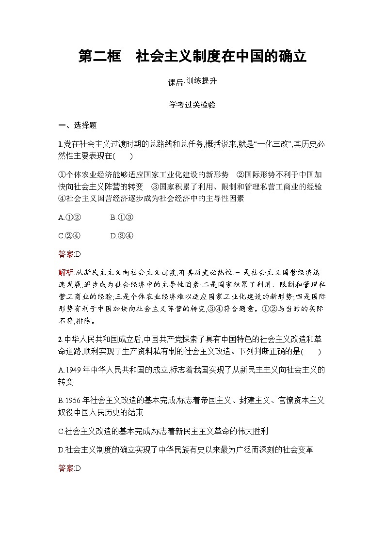 人教版(浙江专用)高中思想政治必修1中国特色社会主义第2课第2框社会主义制度在中国的确立练习含答案01