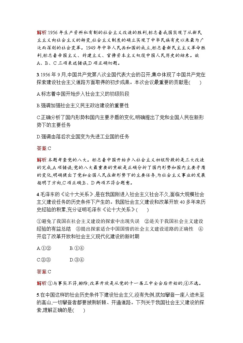 人教版(浙江专用)高中思想政治必修1中国特色社会主义第2课第2框社会主义制度在中国的确立练习含答案02