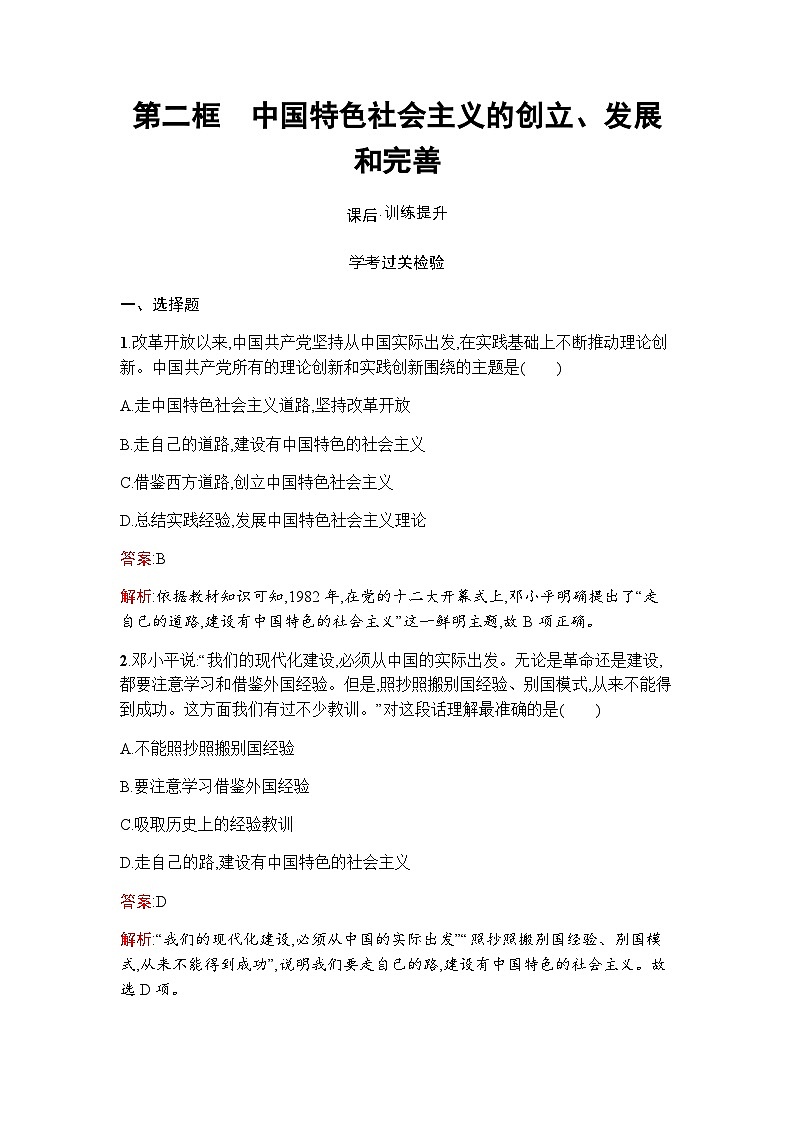 人教版(浙江专用)高中思想政治必修1中国特色社会主义第3课第2框中国特色社会主义的创立、发展和完善练习含答案第1页