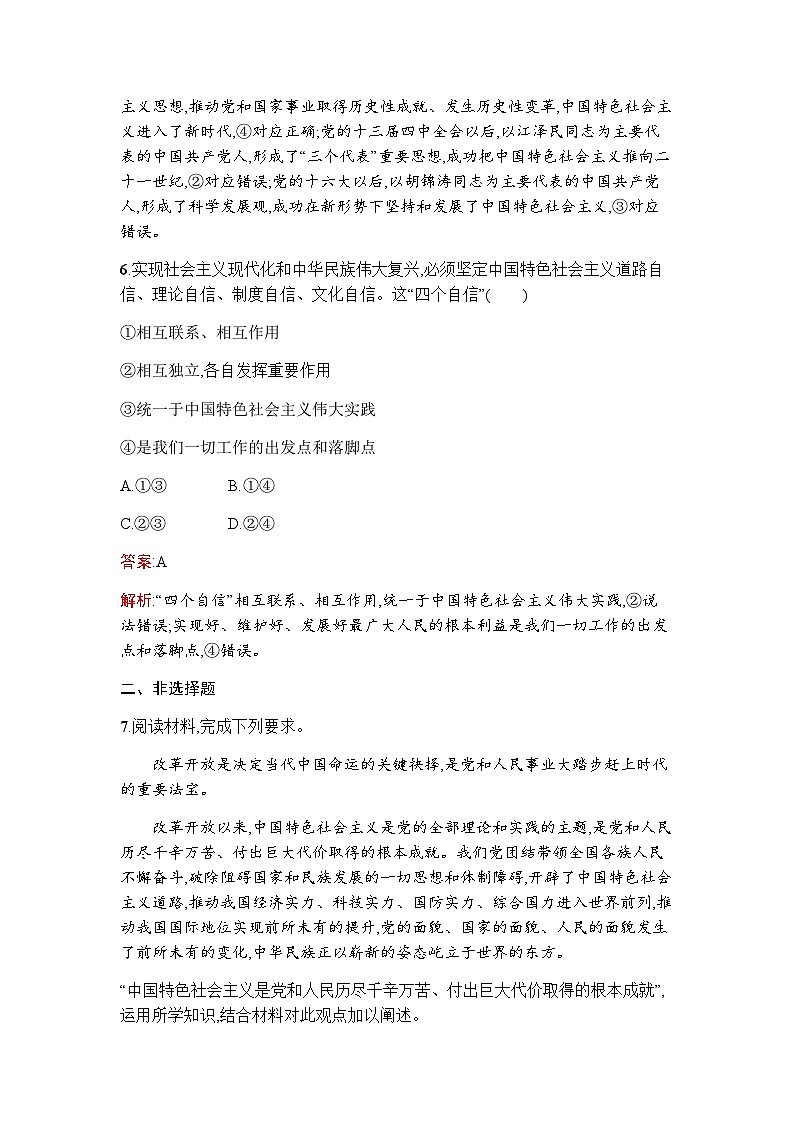 人教版(浙江专用)高中思想政治必修1中国特色社会主义第3课第2框中国特色社会主义的创立、发展和完善练习含答案第3页