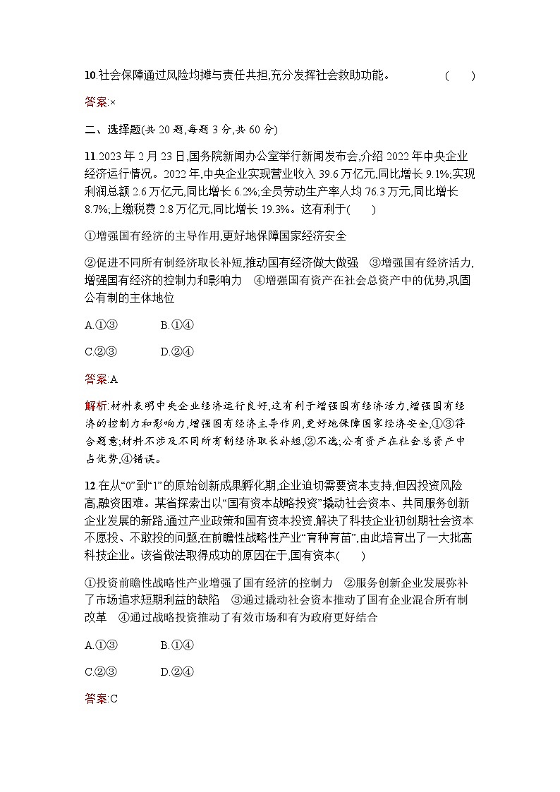 人教版(浙江专用)高中思想政治必修2经济与社会综合检测(A卷)含答案02