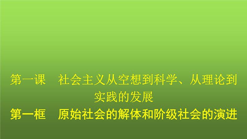 人教版(浙江专用)高中思想政治必修1第1课社会主义从空想到科学、从理论到实践的发展第1框原始社会的解体和阶级社会的演进课件第1页