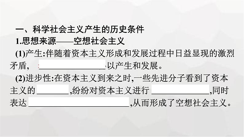 人教版(浙江专用)高中思想政治必修1第1课社会主义从空想到科学、从理论到实践的发展第2框科学社会主义的理论与实践课件第8页