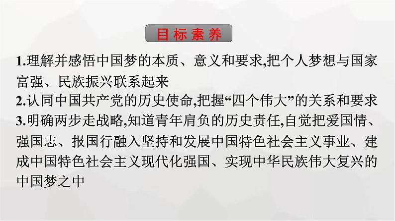 人教版(浙江专用)高中思想政治必修1第4课只有坚持和发展中国特色社会主义第2框实现中华民族伟大复兴的中国梦课件第4页