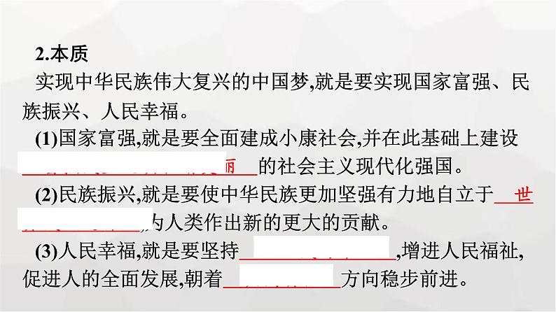 人教版(浙江专用)高中思想政治必修1第4课只有坚持和发展中国特色社会主义第2框实现中华民族伟大复兴的中国梦课件第8页
