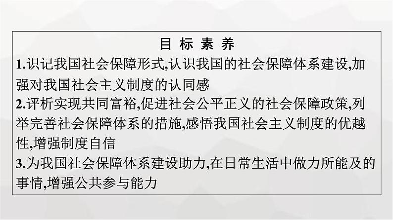 人教版(浙江专用)高中思想政治必修2经济与社会第4课第2框我国的社会保障课件04