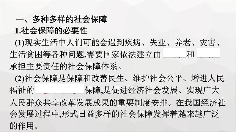 人教版(浙江专用)高中思想政治必修2经济与社会第4课第2框我国的社会保障课件07